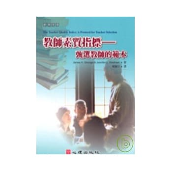 教师素质指标－甄选教师的范本 pdf epub mobi 电子书 下载