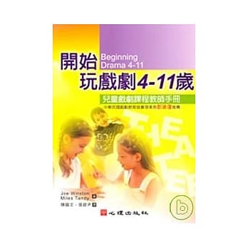 开始玩戏剧4-11岁-儿童戏剧课程教师手册 pdf epub mobi 电子书 下载