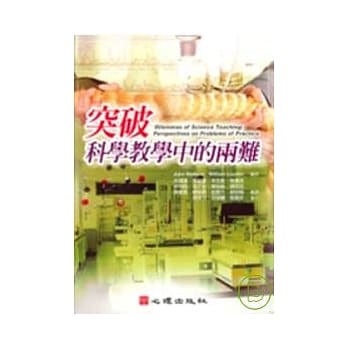 突破科学教学中的两难 pdf epub mobi 电子书 下载