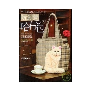 玩创意．哈布包 pdf epub mobi 电子书 下载