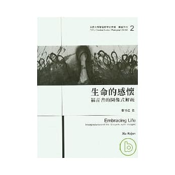 生命的感怀-福音书的图像式解经 pdf epub mobi 电子书 下载