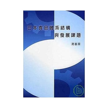 日本食品体系结构与发展课题 pdf epub mobi 电子书 下载