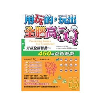 用玩的，玩出全脑高5Q pdf epub mobi 电子书 下载