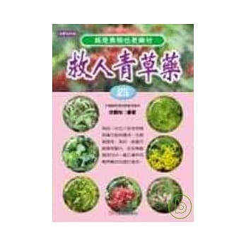 救人青草药（四） pdf epub mobi 电子书 下载