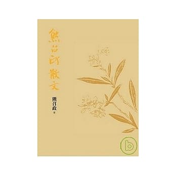 熊召政散文 pdf epub mobi 电子书 下载