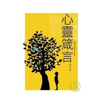 心灵箴言 pdf epub mobi 电子书 下载