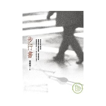 步行书 pdf epub mobi 电子书 下载