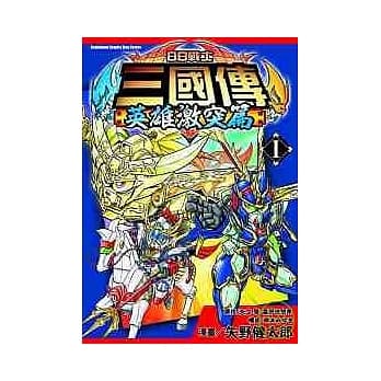 BB战士三国传 英雄激突篇 01 pdf epub mobi 电子书 下载