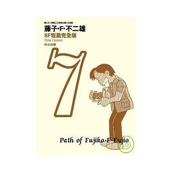 藤子．F．不二雄SF短篇完全版 7 pdf epub mobi 电子书 下载