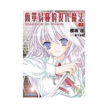简单易懂的现代魔法 03 pdf epub mobi 电子书 下载
