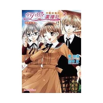 卡莲(土反)高中可爱广播社 2 揭晓答案 pdf epub mobi 电子书 下载