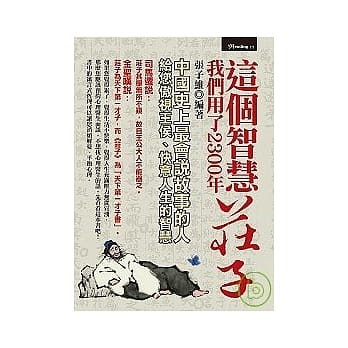这个智慧我们用了2300年─庄子 pdf epub mobi 电子书 下载