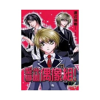 圣光学园偶像组！ (全) pdf epub mobi 电子书 下载