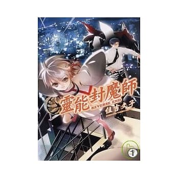 灵能封魔师 1 pdf epub mobi 电子书 下载