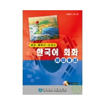 韩语话—韩语 ● 广东话 ● 普通话(附MP3声音档案光碟一只) pdf epub mobi 电子书 下载