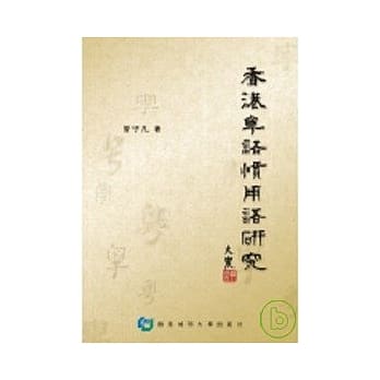 香港粤语惯用语研究 pdf epub mobi 电子书 下载