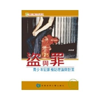 盗与罪- 青少年犯罪预防理论与对策 pdf epub mobi 电子书 下载