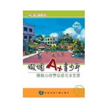 做个A+青少年- 积极心理学必修的8堂课 pdf epub mobi 电子书 下载