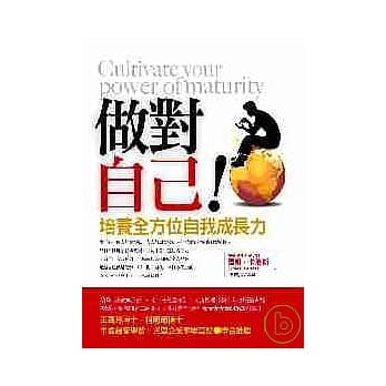 做对自己~培养全方位自我成长力 pdf epub mobi 电子书 下载