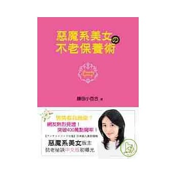 恶魔系美女的不老保养术 pdf epub mobi 电子书 下载