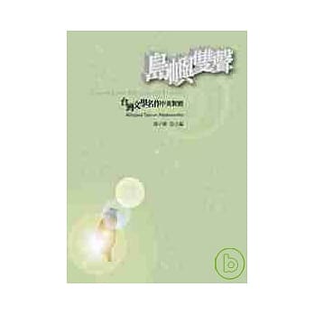 岛屿双声：台湾文学名作中英对照 pdf epub mobi 电子书 下载