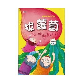 欢唱世界童谣：拔萝卜(彩色精装书+CD) pdf epub mobi 电子书 下载