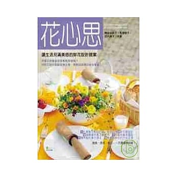 花心思－让生活充满美感的鲜花设计提案 pdf epub mobi 电子书 下载