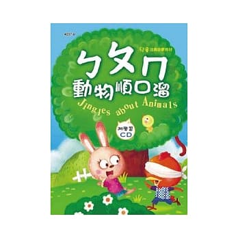 ㄅㄆㄇ动物顺口熘(彩色精装书+CD) pdf epub mobi 电子书 下载
