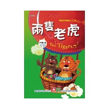 欢唱世界童谣：两只老虎(彩色精装书+CD) pdf epub mobi 电子书 下载