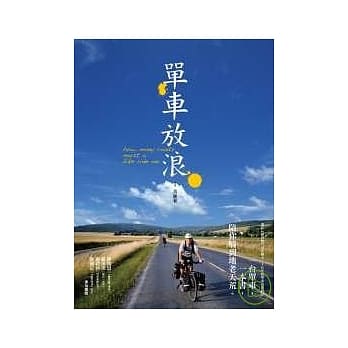 单车放浪：一台车，一本书，一张地图，一路骑到天涯海角 pdf epub mobi 电子书 下载