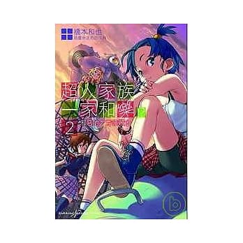 超人家族一家和乐！？ 2 邪恶的大首领敬启 pdf epub mobi 电子书 下载