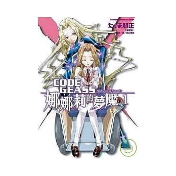 CODE GEASS娜娜莉的梦魇01 pdf epub mobi 电子书 下载