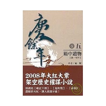 庆余年 卷5 箱中遗物(第一部完) pdf epub mobi 电子书 下载