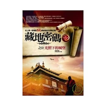 藏地密码之9：光照下的城堡 pdf epub mobi 电子书 下载