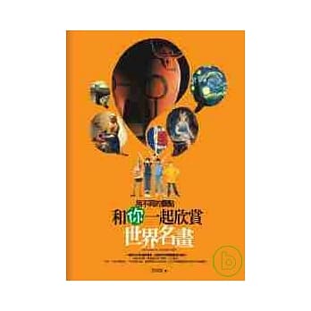 用不同的观点，和你一起欣赏世界名画 pdf epub mobi 电子书 下载