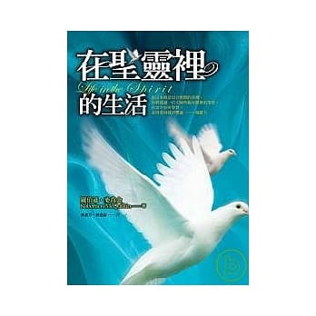在圣灵里的生活 pdf epub mobi 电子书 下载