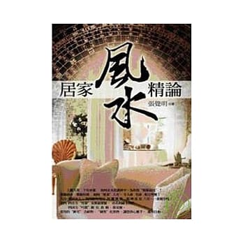 居家风水精论 pdf epub mobi 电子书 下载