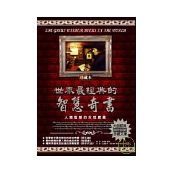 世界最经典的智慧奇书：人类智慧的永恆宝藏 pdf epub mobi 电子书 下载