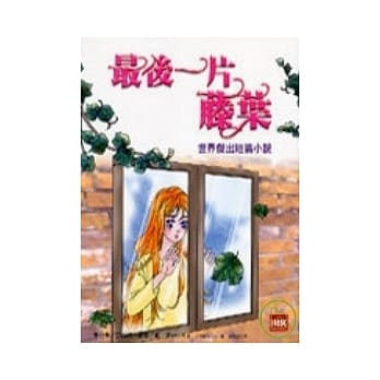 最后一片藤叶 pdf epub mobi 电子书 下载