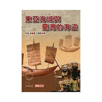 东亚海域与台湾的海盗 pdf epub mobi 电子书 下载