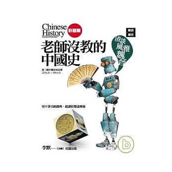 老师没教的中国史-清谈风雅魏晋 pdf epub mobi 电子书 下载