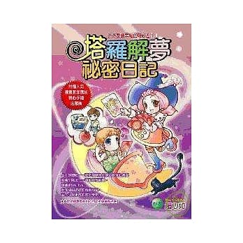 塔罗解梦祕密日记—天天都要幸福的奇妙占卜!（附少女漫画风精绘塔罗牌） pdf epub mobi 电子书 下载