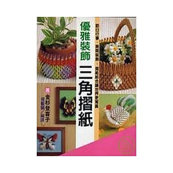 优雅装饰三角折纸 pdf epub mobi 电子书 下载