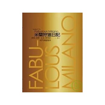 米兰狩猎日记：时尚设计生活爱情的城市挥霍冒险 pdf epub mobi 电子书 下载