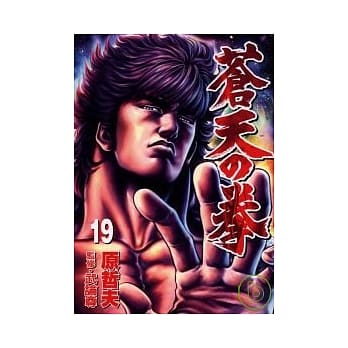 苍天之拳 19 pdf epub mobi 电子书 下载