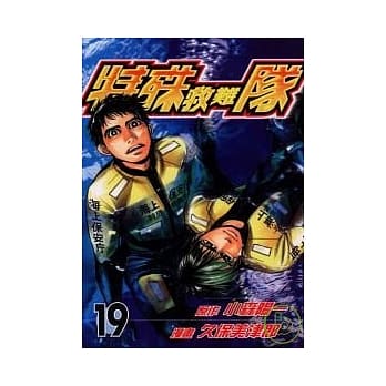 特殊救难队 19 pdf epub mobi 电子书 下载