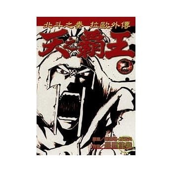 天之霸王 ～ 北斗神拳拉欧外传 2 pdf epub mobi 电子书 下载