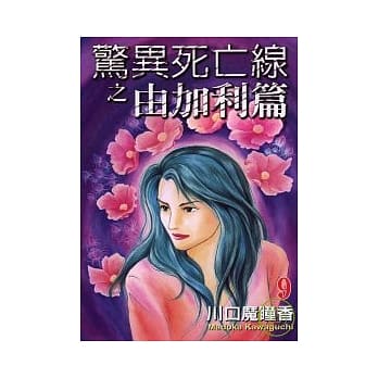 惊异死亡线之由加利篇(9) pdf epub mobi 电子书 下载