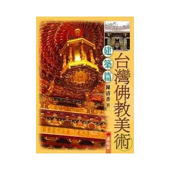 台湾佛教美术（Ⅱ）建筑篇 pdf epub mobi 电子书 下载