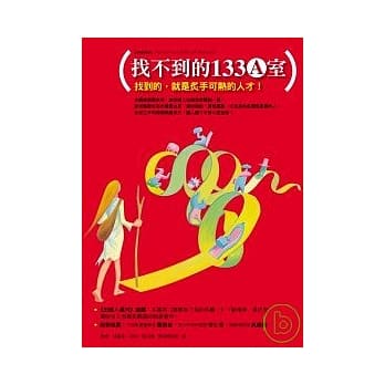 找不到的133A室 ──找到的，就是炙手可热的人才！ pdf epub mobi 电子书 下载